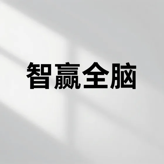 智赢全脑