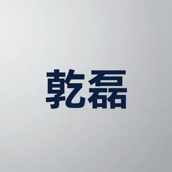 智赢全脑